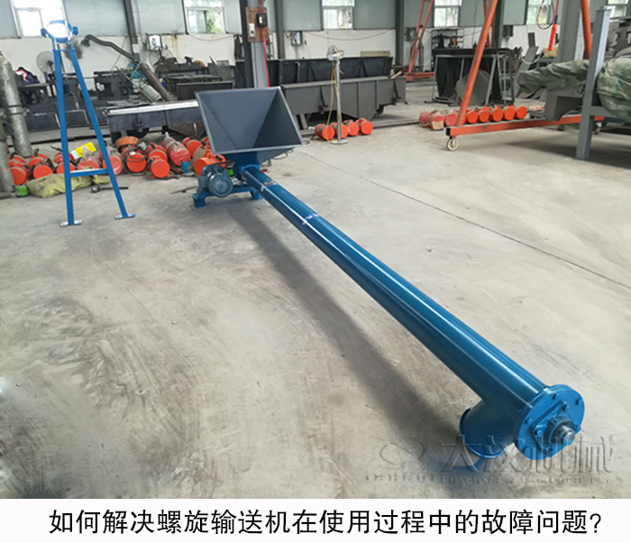 如何解決螺旋輸送機(jī)在使用過程中的故障問題？